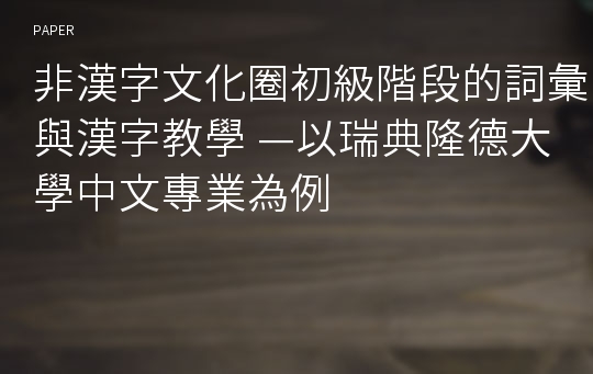 非漢字文化圈初級階段的詞彙與漢字教學 —以瑞典隆德大學中文專業為例