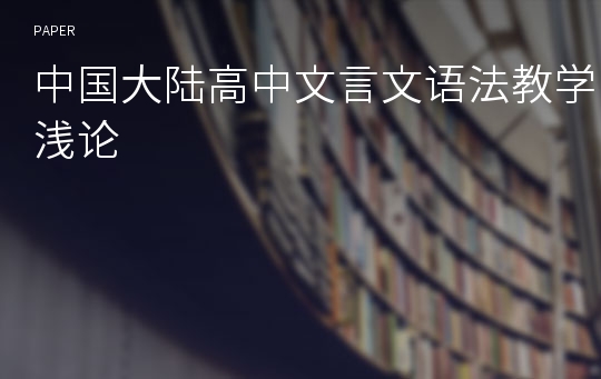 中国大陆高中文言文语法教学浅论