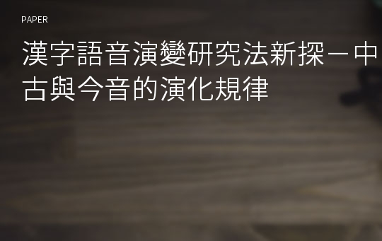 漢字語音演變研究法新探－中古與今音的演化規律