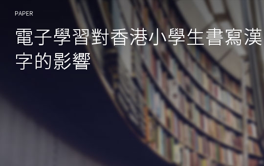 電子學習對香港小學生書寫漢字的影響