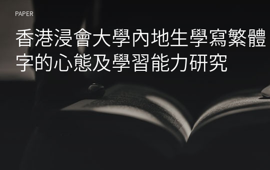 香港浸會大學內地生學寫繁體字的心態及學習能力研究