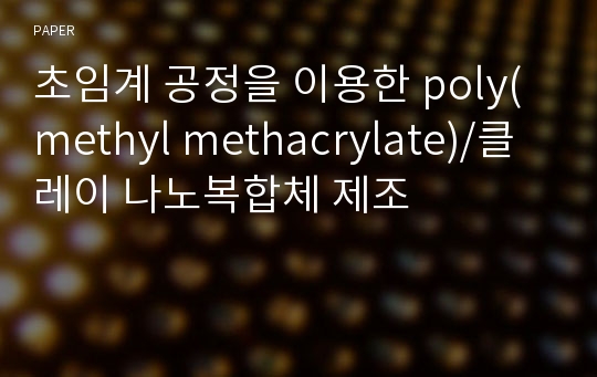 초임계 공정을 이용한 poly(methyl methacrylate)/클레이 나노복합체 제조