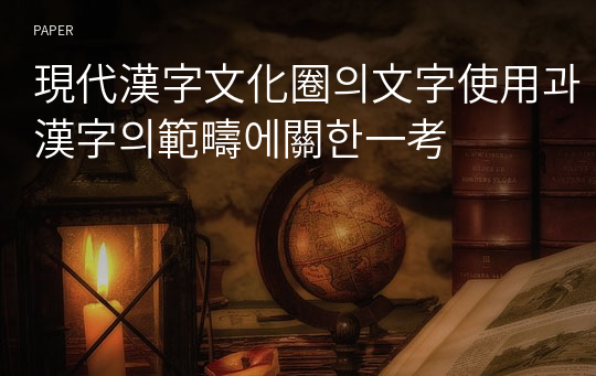 現代漢字文化圈의文字使用과漢字의範疇에關한一考