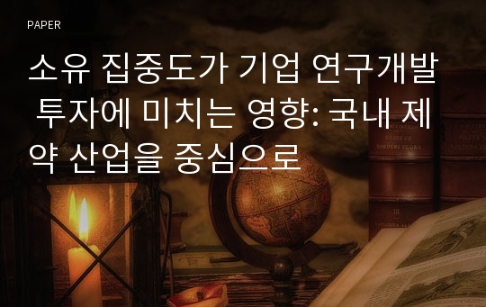 소유 집중도가 기업 연구개발 투자에 미치는 영향: 국내 제약 산업을 중심으로