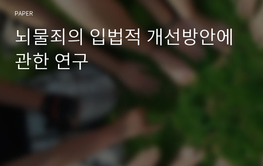 뇌물죄의 입법적 개선방안에 관한 연구