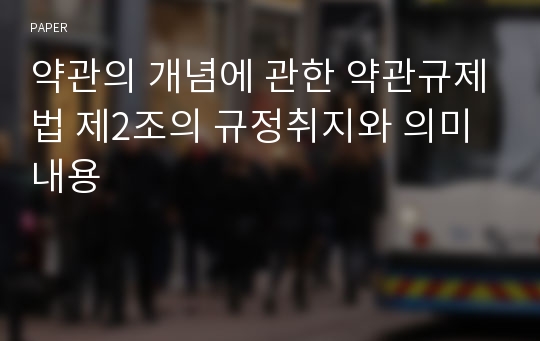 약관의 개념에 관한 약관규제법 제2조의 규정취지와 의미내용