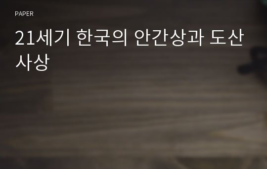 21세기 한국의 안간상과 도산사상