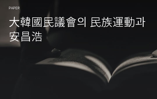 大韓國民議會의 民族運動과 安昌浩