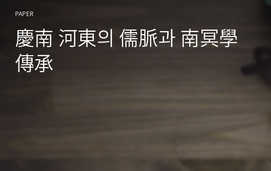 慶南 河東의 儒脈과 南冥學 傳承