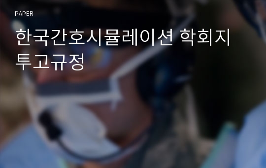 한국간호시뮬레이션 학회지 투고규정