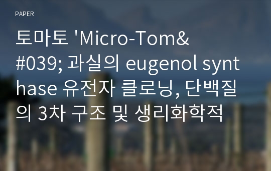토마토 &#039;Micro-Tom&#039; 과실의 eugenol synthase 유전자 클로닝, 단백질의 3차 구조 및 생리화학적 특성 예측