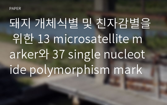 돼지 개체식별 및 친자감별을 위한 13 microsatellite marker와 37 single nucleotide polymorphism mark 간의 효율성 비교