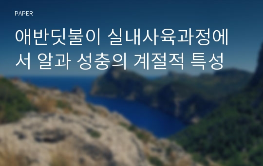 애반딧불이 실내사육과정에서 알과 성충의 계절적 특성