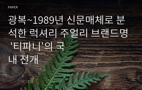 광복~1989년 신문매체로 분석한 럭셔리 주얼리 브랜드명 &#039;티파니&#039;의 국내 전개