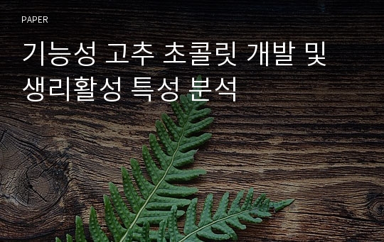 기능성 고추 초콜릿 개발 및 생리활성 특성 분석