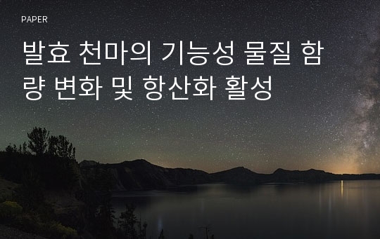 발효 천마의 기능성 물질 함량 변화 및 항산화 활성