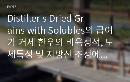 Distiller&#039;s Dried Grains with Solubles의 급여가 거세 한우의 비육성적, 도체특성 및 지방산 조성에 미치는 영향