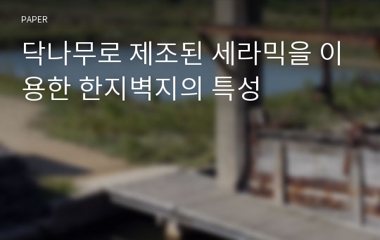 닥나무로 제조된 세라믹을 이용한 한지벽지의 특성