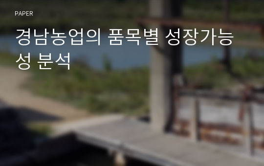 경남농업의 품목별 성장가능성 분석