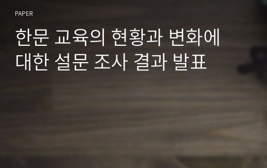 한문 교육의 현황과 변화에 대한 설문 조사 결과 발표