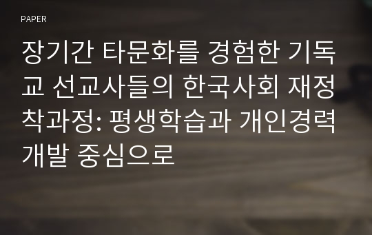 장기간 타문화를 경험한 기독교 선교사들의 한국사회 재정착과정: 평생학습과 개인경력개발 중심으로
