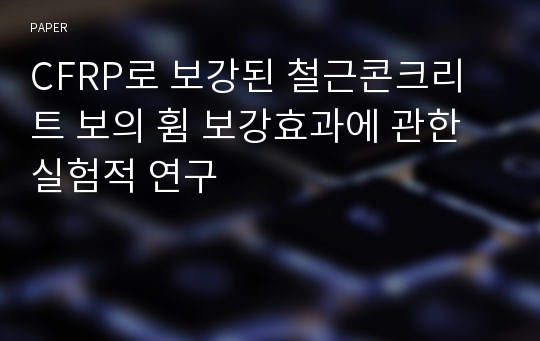 CFRP로 보강된 철근콘크리트 보의 휨 보강효과에 관한 실험적 연구