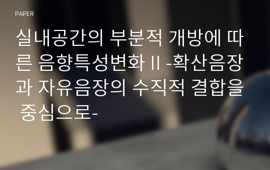 실내공간의 부분적 개방에 따른 음향특성변화 II -확산음장과 자유음장의 수직적 결합을 중심으로-