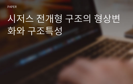 시저스 전개형 구조의 형상변화와 구조특성