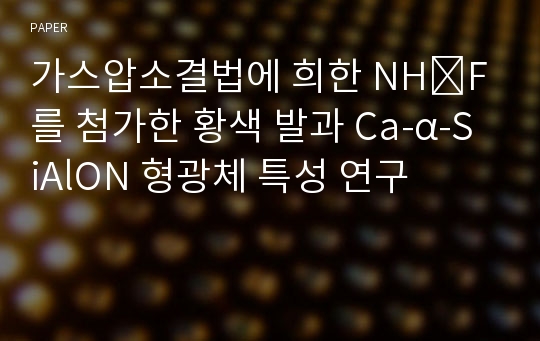 가스압소결법에 희한 NH₄F를 첨가한 황색 발과 Ca-α-SiAlON 형광체 특성 연구