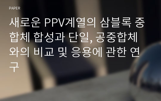 새로운 PPV계열의 삼블록 중합체 합성과 단일, 공중합체와의 비교 및 응용에 관한 연구