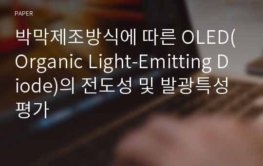 박막제조방식에 따른 OLED(Organic Light-Emitting Diode)의 전도성 및 발광특성 평가