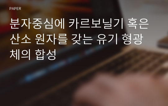 분자중심에 카르보닐기 혹은 산소 원자를 갖는 유기 형광체의 합성