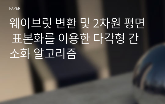 웨이브릿 변환 및 2차원 평면 표본화를 이용한 다각형 간소화 알고리즘