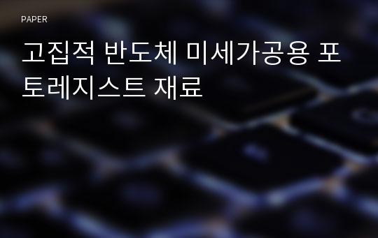 고집적 반도체 미세가공용 포토레지스트 재료