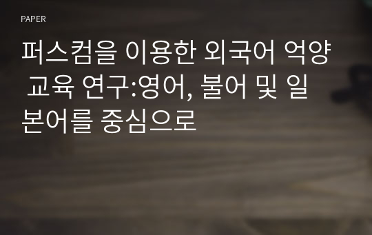 퍼스컴을 이용한 외국어 억양 교육 연구:영어, 불어 및 일본어를 중심으로