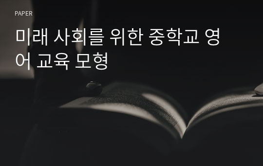 미래 사회를 위한 중학교 영어 교육 모형