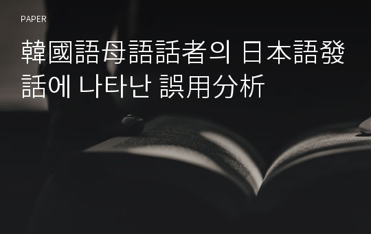 韓國語母語話者의 日本語發話에 나타난 誤用分析