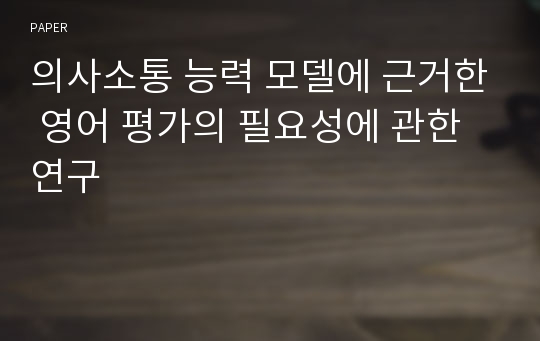 의사소통 능력 모델에 근거한 영어 평가의 필요성에 관한 연구