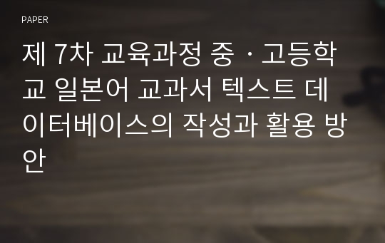 제 7차 교육과정 중ㆍ고등학교 일본어 교과서 텍스트 데이터베이스의 작성과 활용 방안