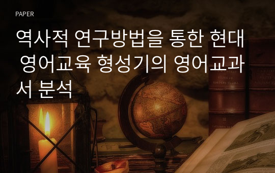 역사적 연구방법을 통한 현대 영어교육 형성기의 영어교과서 분석