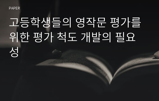 고등학생들의 영작문 평가를 위한 평가 척도 개발의 필요성