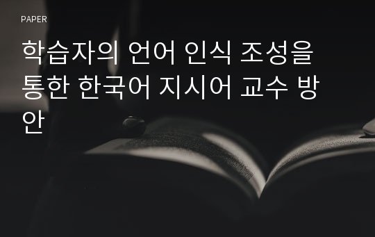 학습자의 언어 인식 조성을 통한 한국어 지시어 교수 방안