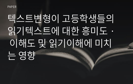 텍스트변형이 고등학생들의 읽기텍스트에 대한 흥미도 · 이해도 및 읽기이해에 미치는 영향