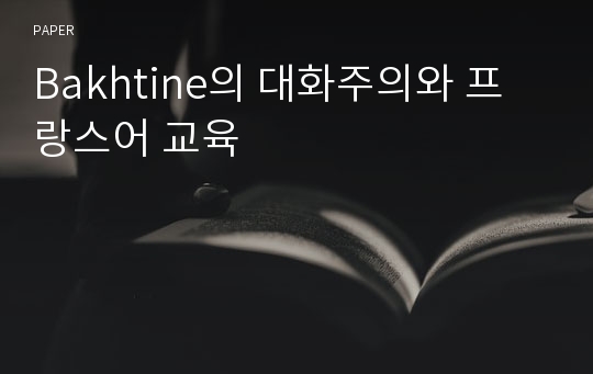 Bakhtine의 대화주의와 프랑스어 교육