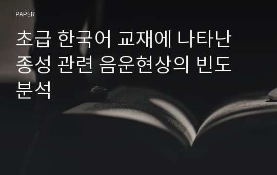 초급 한국어 교재에 나타난 종성 관련 음운현상의 빈도 분석