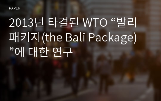 2013년 타결된 WTO “발리 패키지(the Bali Package)”에 대한 연구