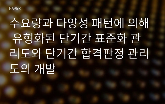 수요량과 다양성 패턴에 의해 유형화된 단기간 표준화 관리도와 단기간 합격판정 관리도의 개발