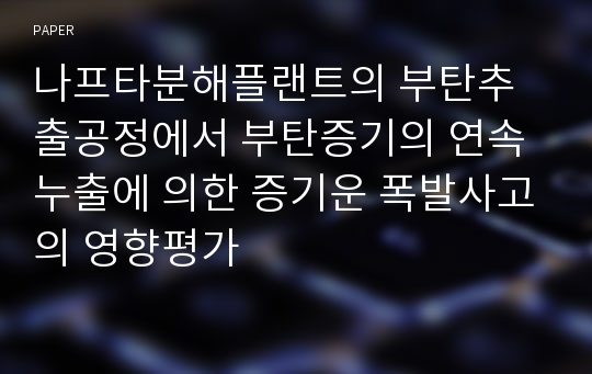 나프타분해플랜트의 부탄추출공정에서 부탄증기의 연속누출에 의한 증기운 폭발사고의 영향평가