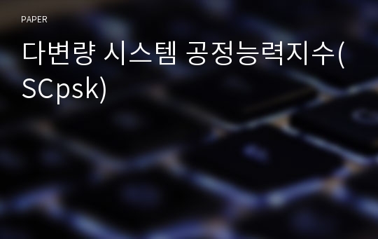 다변량 시스템 공정능력지수(SCpsk)