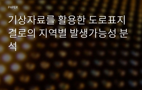 기상자료를 활용한 도로표지 결로의 지역별 발생가능성 분석